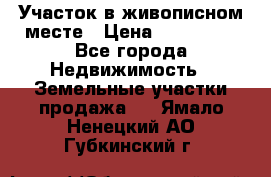 Участок в живописном месте › Цена ­ 180 000 - Все города Недвижимость » Земельные участки продажа   . Ямало-Ненецкий АО,Губкинский г.